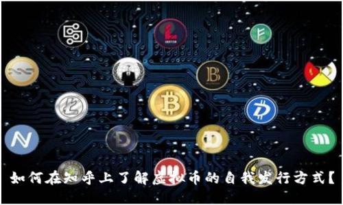 如何在知乎上了解虚拟币的自我发行方式？