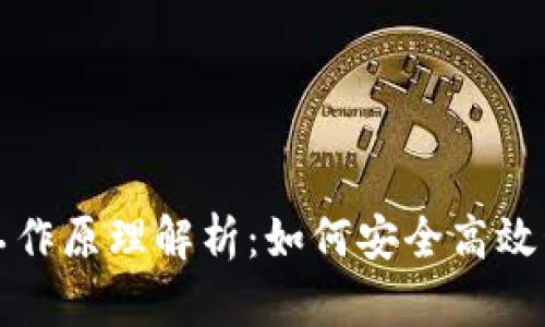 小狐钱包的工作原理解析：如何安全高效管理数字资产