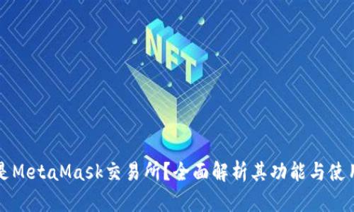 什么是MetaMask交易所？全面解析其功能与使用方法