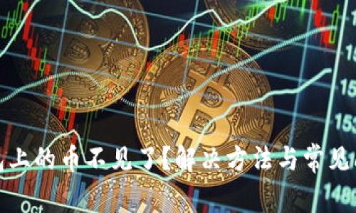 小狐钱包上的币不见了？解决方法与常见问题详解