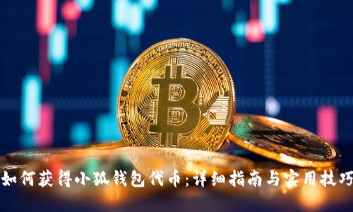 如何获得小狐钱包代币：详细指南与实用技巧