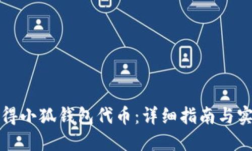 如何获得小狐钱包代币：详细指南与实用技巧