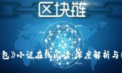 《小狐钱包》小说在线阅
