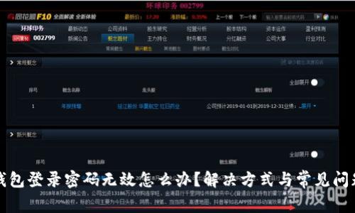 小狐钱包登录密码无效怎么办？解决方式与常见问题解析