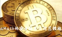 MetaMask的安全隐患及防范措