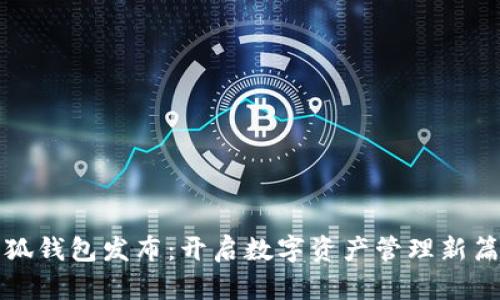 小狐钱包发布：开启数字资产管理新篇章