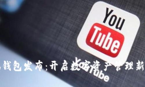 小狐钱包发布：开启数字资产管理新篇章