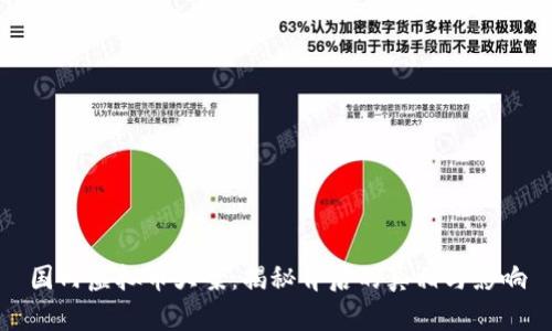 国内虚拟币大案：揭秘背后的真相与影响