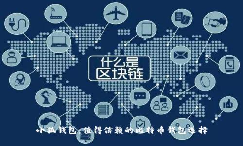 小狐钱包：值得信赖的比特币钱包选择
