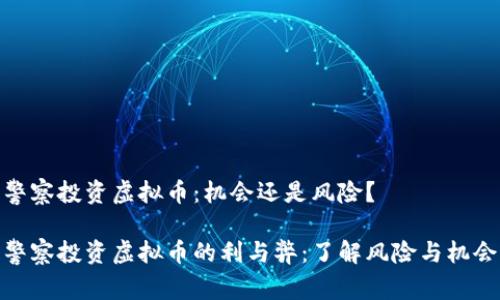 警察投资虚拟币：机会还是风险？

警察投资虚拟币的利与弊：了解风险与机会