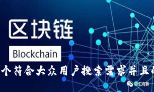 思考一个符合大众用户搜索需求并且的，放进