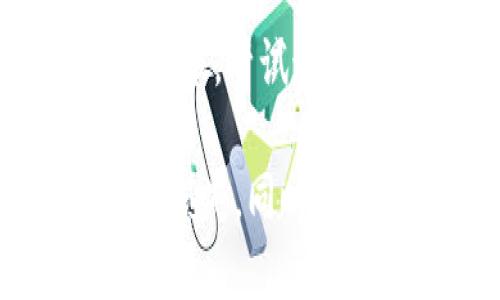    如何举报假冒小狐钱包？  / 

 guanjianci  假冒小狐钱包, 举报途径, 钱包安全, 网络诈骗  /guanjianci 

随着数字货币的普及，许多用户开始使用电子钱包进行交易和存储资产。小狐钱包作为一个知名的数字钱包应用，凭借其便捷的使用体验和安全性受到了广泛的欢迎。然而，网络上也出现了一些假冒的小狐钱包，给用户的财产安全带来了潜在风险。因此，了解如何举报这些假冒应用是非常重要的。

在本文中，我们将深入讨论如何有效举报假冒小狐钱包，包括具体的举报渠道、步骤以及防范措施。同时，我们还会解答一些相关问题，帮助用户更好地保护自己的资产安全。

假冒小狐钱包的识别方法
首先，确认一个钱包是否为假冒版本是非常重要的。用户可以通过以下几个方面进行识别：

ul
    li检查官方网站：用户应访问小狐钱包的官方网站，确认下载链接是否正规。如果通过第三方平台下载的钱包，存在被植入恶意代码的风险。/li
    li用户评价和反馈：在应用商店寻找小狐钱包时，查看其他用户的评价和反馈。如果存在大量负面评价，或者用户反馈丢失资金，那么该应用很可能是假的。/li
    li安全证书：真正的小狐钱包会有相关的安全认证，用户可以查看其是否具备合法的运营许可及资质。/li
/ul

如何举报假冒小狐钱包
如果确认自己下载的是假冒小狐钱包，立即采取措施是非常必要的。您可以采取以下步骤进行举报：

strong1. 收集证据：/strong首先要收集所有相关证据，包括应用的下载链接、截图、用户评价等。这些信息可以证明该应用的假冒性质，方便后续的举报过程。

strong2. 前往官方网站：/strong访问小狐钱包的官方网站，查找关于举报假冒应用的相关信息。通常情况下，正规的品牌会提供专门的举报渠道。

strong3. 向应用商店举报：/strong如果用户是在手机应用商店下载的假冒小狐钱包，可以直接在应用页面找到举报选项，提交相关的信息和证据。常见的应用商店例如苹果App Store和Google Play都提供了举报功能。

strong4. 向网络监管部门举报：/strong在中国，可以向国家互联网应急中心（CNCERT）举报假冒应用。此外，也可以通过当地的消费者协会、网络监管部门进行举报。

举报假冒小狐钱包的注意事项
举报假冒小狐钱包时，用户需注意以下几点：

ul
    li确保信息真实：提交的举报信息需真实、准确，确保自己没有提供错误的证据，以免造成不必要的麻烦。/li
    li保留沟通记录：与应用商店或监管部门的沟通应保留好相关记录，以防万一后续需要追踪。/li
    li定期关注进展：在举报后，定期关注举报的进展情况，如有必要可进行进一步的跟进。/li
/ul

保护个人财产安全的措施
除了举报假冒小狐钱包之外，用户还应采取一定的防范措施，保护个人资产安全：

ul
    li下载官方应用：用户必须下载官方应用，确保应用的来源可靠。/li
    li启用双重验证：很多钱包应用提供的双重验证功能，可以大大增强账户的安全性。/li
    li定期更换密码：定期更换钱包的登录密码，确保账户的安全。/li
    li保持软件更新：随时保持钱包应用的更新，以获取最新的安全补丁和功能。/li
/ul

可能相关的问题解答
以下是用户在使用小狐钱包时可能遇到的相关问题及其解答。

问题1：假冒小狐钱包的常见特征是什么？
假冒小狐钱包的特征有很多，用户需要特别注意：
strong1. 界面设计差异：/strong假冒钱包往往在用户界面上模仿官方版本，但设计水平较低，容易辨别。
strong2. 评分与评价：/strong在应用商店中，假冒小狐钱包可能会通过刷评价的方式提升评分，但查看过去的评价可能会发现许多负面反馈。
strong3. 功能异常：/strong假冒钱包可能缺乏重要的功能，例如无法正常提现，或者在交易过程中频繁出现错误提示。

问题2：举报假冒小狐钱包需要多长时间？
举报后，处理时间通常取决于举报的渠道和性质。一般而言，应用商店的举报处理可能较快，通常在几天内会有反馈。而向国家监管部门的举报可能需要更长的调查时间。在此期间，用户需耐心等待，并且要定期与相关渠道保持联系，跟进举报进度。

问题3：怎样提高自身在数字货币领域的安全意识？
提高安全意识是保护数字资产的重要步骤，用户可以从以下几个方面着手：
strong1. 了解基础知识：/strong深入了解区块链和数字货币的基础知识，明白其运作原理，帮助用户做出明智的判断。
strong2. 学习防诈骗技巧：/strong消化相关的网络诈骗案例，学习如何识别可疑链接和假冒身份。
strong3. 定期参与安全培训：/strong参加相关的安全培训和讲座，了解最新的安全防护措施和技术，提升自身的安全防范能力。

问题4：小狐钱包是否有客户服务渠道？
是的，小狐钱包通常会提供多种客户服务渠道，包括在线客服、电子邮件和客服电话。用户如在使用过程中遇到问题，可以通过这些渠道进行咨询，获取帮助。在联系客户服务时，务必保证提供准确的信息，以便客服能更快速地协助解决问题。

问题5：假冒小狐钱包是否会盗取用户的个人信息？
假冒小狐钱包通常会通过多种方式收集用户的信息，包括网络钓鱼、恶意软件等。一旦用户提供了个人信息和账户信息，这些假冒应用可能会将信息出售给黑市或者用于其他不法用途。因此，用户在使用任何数字钱包时，一定要保持警惕，尽量避免在不明的应用上输入个人信息。

问题6：如果在假冒钱包上已经损失了资金怎么办？
如果用户在假冒小狐钱包上已经损失了资金，首先要尽快停止一切交易，并更改在各个平台上的相关登录信息。随后，可以向当地的法律部门举报，尝试追回损失。虽然追回资金的难度较大，但还是值得尝试。此外，还可以向金融机构寻求帮助，了解是否能通过其他方式弥补损失。

总结来说，识别和举报假冒小狐钱包对保护个人财产安全极为重要。只有通过正规渠道下载和使用钱包，才能最大限度地防范网络诈骗带来的损失。同时，用户应当具备一定的安全意识，增强自身对网络安全的防护能力。