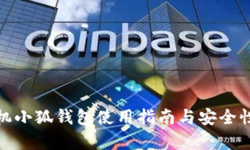 : 手机小狐钱包使用指南与安全性解析