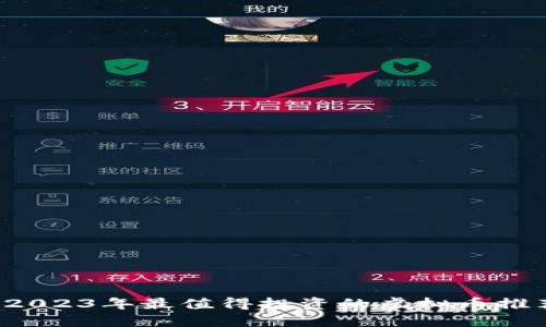  2023年最值得投资的虚拟币推荐