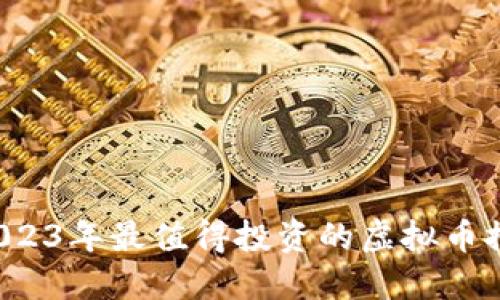  2023年最值得投资的虚拟币推荐