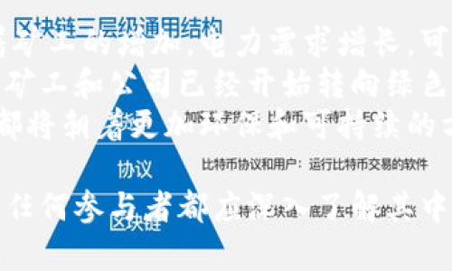  挖矿虚拟币全解析：从基础知识到实用指南 / 
 guanjianci 虚拟币, 挖矿, 区块链, 投资 /guanjianci 

1. 什么是虚拟币挖矿？
虚拟币挖矿是区块链技术的一部分，其基本原理是通过计算机处理复杂的数学题来验证和记录交易，从而生成新的虚拟币。挖矿不仅是获取虚拟币的途径之一，也是维护区块链网络安全性的重要方式。
挖矿过程涉及到矿工使用特定的软件和硬件，通常是图形处理单元（GPU）或专用集成电路（ASIC）。矿工通过解决数学难题来竞争出块，并获得新创造的虚拟币作为奖励。
挖矿的过程是去中心化的，依赖于全网矿工的共同努力和参与，因此可以保持交易的透明性和安全性。而每一个成功的挖矿行为都意味着交易记录在区块链上完成，这使得任何人均无法篡改过去的交易记录。

2. 虚拟币挖矿的基本类型
虚拟币挖矿可以分为几种主要的类型，其中包括工作量证明（PoW）、权益证明（PoS），以及其他变种。
工作量证明是最早也是最普遍的挖矿模式。矿工们计算复杂的哈希函数来验证交易。比特币和以太坊都采用了这种机制，尽管以太坊计划转向权益证明。
权益证明是一种相对较新且更环保的挖矿方式。在这种机制下，矿工通过持有货币来获得权利，而不需要进行大量的计算。用户的持有量决定了他们获得确认交易的机会，这样不仅节省电力还可以减少对环境的影响。
另外，还有其他几种模式，包括委托权益证明（DPoS），它混合了工作量证明和权益证明的特点，让社区成员通过投票选出代表来验证交易。

3. 挖矿的硬件和软件需求
进行虚拟币挖矿，需要一系列硬件和软件支持。首先，矿工需要高性能的计算设备，通常包括GPU或ASIC矿机。GPU是图形处理单元，适用于大多数主流虚拟币的挖矿，而ASIC是一种专门设计的设备，能够以更高的效率挖掘特定的虚拟币。
除了硬件外，矿工还需要安装相应的挖矿软件。当前市场上的挖矿软件有许多种，如CGMiner、Braiins OS和NiceHash等，每种软件都有其独特的功能和优缺点。选择合适的软件取决于所挖矿种类和个人偏好。
还需要考虑电力消耗，这对挖矿的回报率影响极大。电量的稳定性和成本将直接影响挖矿的收益，尽量选择电力成本低的区域进行挖矿将大幅度提高总体盈利能力。

4. 如何选择适合的虚拟币进行挖矿？
选择适合的虚拟币进行挖矿是每个矿工都需要面对的决策。通常可以通过如下几个方面来选择：
首先，考虑虚拟币的流动性和市场需求。如果一种虚拟币的交易量低，流通量也少，可能会导致矿工很难卖出其挖掘的币种。反之，流动性高的币种更容易兑现，带来更大的收益。
其次要考虑竞争情况。竞争程度较高的虚拟币，如比特币和以太坊，挖矿难度会相应上升。在这种情况下，新的矿工可能很难获利。因此，选择新兴币种或难度较低的矿种，可能会获得更高的回报。
最后，矿工还需要分析潜在的技术发展，以及项目的团队背景和社区支持度。一个具备长远发展潜力和良好社区基础的项目，往往能够带来更多的投资回报。

5. 虚拟币挖矿的法律和税务问题
随着虚拟币挖矿的普及，各国政府对其监管逐渐加强。矿工需要了解自己所在国家或地区的法律法规，以避免法律风险。
在许多国家，挖矿获得的虚拟币被视为收入，需计入个人的所得税。此外，某些国家可能会对挖矿活动中的电力使用进行额外监管，或会对使用特定资源的挖矿活动征收税费。
矿工应保持记录，清晰地记录交易和收益，并获取合格税务顾问的帮助，以确保合规。了解并遵循本地的法律法规，不仅能保护自己的利益，还能避免不必要的法律麻烦。

6. 挖矿的未来发展趋势
虚拟币挖矿的未来将会受到技术、政策和市场多重因素的影响。随着区块链技术的不断进步，挖矿的效率和能耗都将不断被。未来可能出现更多的挖矿协议，以减少对环境的影响。
同时，各国政府对虚拟币的监管也会变得更加严格，这将促进合法合规的挖矿环境的形成。作为矿工，需紧随政策变化并适时调整自己的挖矿策略。
此外，随着DeFi（去中心化金融）和NFT（非同质化代币）发展，虚拟币的挖矿模式也可能多样化，矿工将有更多机会选择参与综合收益的模式，而不仅仅局限于传统的挖矿方式。

常见问题解答

1. 虚拟币挖矿的高电力消耗问题如何解决？
电力消耗是虚拟币挖矿中最大的问题之一，它不仅影响矿工的收益，还因其环境影响而受到广泛关注。解决这一问题的方法包括：
第一，使用高效能的挖矿硬件。选择最新的ASIC矿机或高效能的GPU，能在降低功耗的同时维持较高的算力，能够有效提高挖矿的能效比。
第二，矿工可以选择低电价区域进行挖矿。许多电力成本较低的地区（如一些水电资源丰富的地方）是挖矿的理想地区，矿工可利用低电价最大化自己的收益。
第三，利用绿色能源。通过使用太阳能、风能等可再生能源，矿工不仅可以降低成本，还能减少对环境的影响。许多矿场正在探讨如何通过绿色能源来进行挖矿，从而改善其可持续性。
最后，加强硬件的和能效管理策略，比如利用更好的风冷或水冷系统来提高矿机散热的效率，从而减少能耗。

2. 挖矿是否适合个人投资者？
挖矿对于个人投资者来说，有其优缺点。好的方面是，挖矿可以在不需要直接投资的情况下获取虚拟币，从而享受市场上涨带来的收益。此外，随着对区块链技术的理解加深，个人矿工能够获得较为深厚的知识积累。
但是，挖矿的初始投资成本高。购买高效能的矿机、搭建矿场需要大量投入，同时还需要事先评估电费等后续费用，因此可能面临较高的财务风险。
而且，市场竞争的加剧使得挖矿的回报越来越不确定，很多新手个人矿工可能会因难以与大型矿业公司抗衡而无法获得可观利润。因此，对于打算进入挖矿的个人投资者，需要充分评估自身的资源、技术水平以及市场状况，做好投资风险管理。

3. 挖矿与炒币的区别是什么？
挖矿和炒币是两种完全不同的虚拟币投资方式。挖矿是通过计算机解题获取虚拟币，并参与到区块链网络的维护中，矿工是网络安全的一部分，挖矿过程中需要一定的技术基础和硬件支持。
而炒币则是通过买卖虚拟币来获利，通常是利用市场波动进行短期内频繁的交易。炒币者关注的是市场行情，选择合适的时机进行买入和卖出，通过价格差异来获取利润。
挖矿需要投入更多的时间和精力来学习技术，而炒币则更考验投资者的判断力和决策能力。两者的投资方式、获利模式以及市场参与度有很大的差异，投资者可以根据自身的兴趣和能力选择合适的方式入场。

4. 哪些虚拟币适合挖矿？
选择虚拟币进行挖矿时，矿工应考虑多个因素，如利润、市场需求、竞争程度等。当前，适合挖矿的虚拟币包括比特币、以太坊、莱特币以及一些新兴币种。
比特币作为市值最大的虚拟币，挖矿技术成熟，设备和社区支持度高，但竞争也非常激烈。以太坊虽是大型平台币，正逐步向权益证明转型，但当前依然适合挖矿。
莱特币则是基于比特币的改进版，挖矿难度相对较低，利润也相对可观。此外，像Zcash和Monero等隐私币在专业化矿工的支持下也吸引了一些投资者的目光。
不过，矿工还应随时关注行业动态，选择适合自己的币种，不断更新知识，保持竞争力。

5. 如何评估挖矿的经济性？
评估挖矿经济性可从硬件成本、运营成本、电力消耗和币价波动等几个方面进行综合分析。首步应是选择合适的矿机，评估其算力与功耗的比值。
其次，要明确电力价格对挖矿成本的影响，矿工需计算出每月的电力费用，并扣除实际收益后做出判断。
另外，要关注市场行情，做好风险管理。虚拟币价格波动剧烈，矿工需要根据市场走势决定是否继续挖矿，适时做出战略调整。
此外，许多矿工也会利用计算器来预测挖矿的收益，以便形成一个更为明智的决策。评估挖矿经济性的目的是帮助矿工科学地管理投资，以获得更高的效益。

6. 虚拟币挖矿的环保影响如何？
虚拟币挖矿的环保问题近年来备受关注，许多研究表明挖矿过程消耗的电能对环境造成了显著影响。随着矿工的增加，电力需求增长，可能导致碳排放增加，给全球气候带来更大的压力。
为此，矿工应积极采用可再生能源，减少对传统电力的依赖，以及运用更高效的挖矿硬件来减少能耗。许多矿工和公司已经开始转向绿色能源，例如太阳能、风能，以此来降低对环境的影响。
此外，科技公司也在研发更高效的挖矿算法和盈利模型。未来的挖矿无论是在技术上，还是在用电效率上都将朝着更加环保和可持续的方向发展，为全社会提供更多的绿色选择。

总结来说，挖矿虚拟币是一项既复杂又充满挑战的活动，但其背后的技术价值和经济潜力不容忽视。然而，任何参与者都应深入了解其中的风险与回报，采取科学合理的策略，以在快速变化的市场中获得成功。