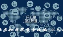中国大陆虚拟币买卖全攻