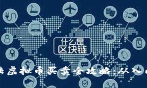中国大陆虚拟币买卖全攻略：从入门到精通
