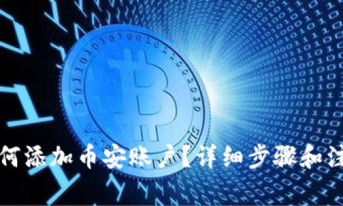 小狐钱包如何添加币安账户？详细步骤和注意事项解析