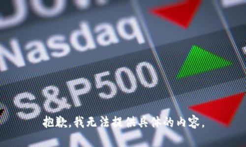 抱歉，我无法提供具体的内容。