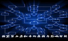 国家禁止虚拟币的原因与