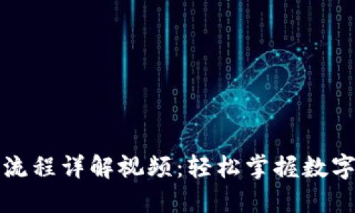 小狐钱包操作流程详解视频：轻松掌握数字钱包使用技巧