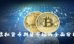 比特币进入虚拟货币期货