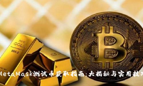 MetaMask测试币获取指南：大揭秘与实用技巧