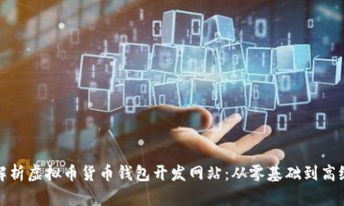 全面解析虚拟币货币钱包开发网站：从零基础到高级实现