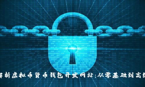 全面解析虚拟币货币钱包开发网站：从零基础到高级实现
