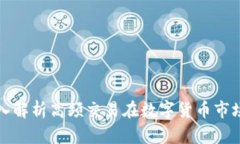 HFT虚拟币：深入解析高频
