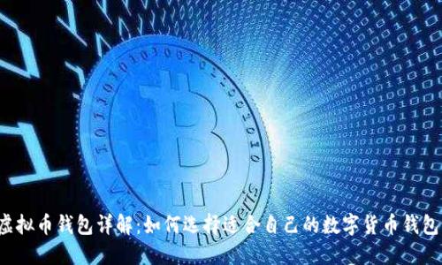 虚拟币钱包详解：如何选择适合自己的数字货币钱包？