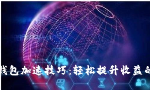 小狐钱包加速技巧：轻松提升收益的秘诀