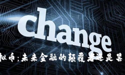脸书虚拟币：未来金融的颠覆者还是昙花一现？