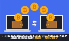 : 小狐钱包转账教程：新手