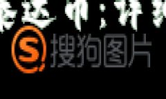 : 小狐钱包如何添加泰达币