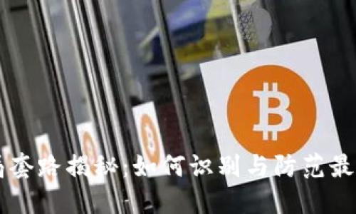 虚拟币骗局套路揭秘：如何识别与防范最新诈骗手法