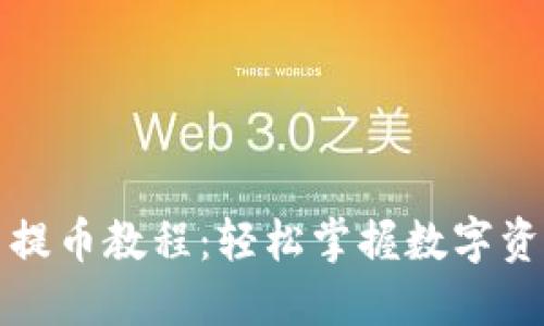 小狐钱包最新提币教程：轻松掌握数字资产的安全转移