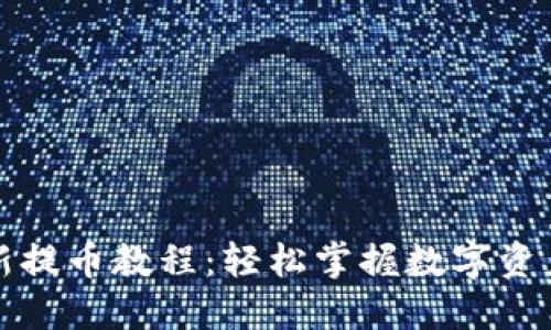 小狐钱包最新提币教程：轻松掌握数字资产的安全转移