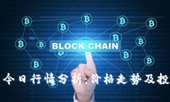 虚拟币今日行情分析：价
