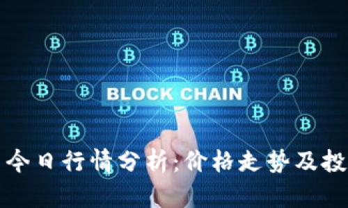 虚拟币今日行情分析：价格走势及投资建议