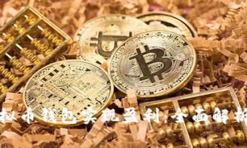 如何通过虚拟币钱包实现盈利：全面解析与实用策略
