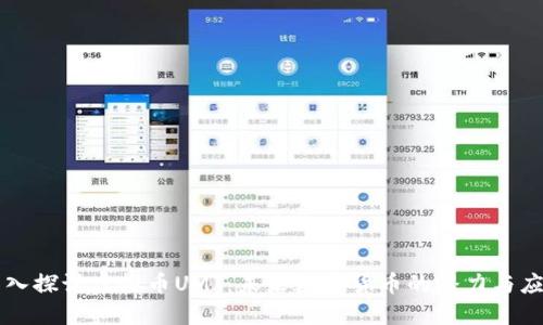 深入探讨虚拟币UMI：未来数字货币的潜力与应用
