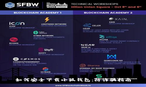 如何安全下载小狐钱包：防诈骗指南