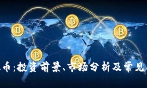 GTN虚拟币：投资前景、市场分析及常见问题详解