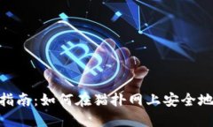 MetaMask使用指南：如何在猫