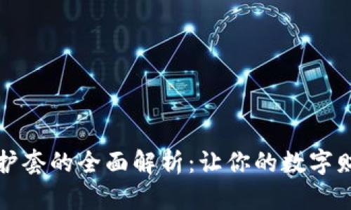 虚拟币保护套的全面解析：让你的数字财富更安全
