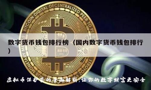 虚拟币保护套的全面解析：让你的数字财富更安全