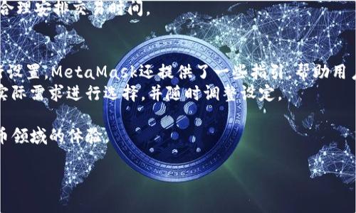   如何你的MetaMask手续费：全方位指南 / 

 guanjianci MetaMask手续费, 加密货币交易, 以太坊网络, 钱包使用 /guanjianci 

在当前数字货币的世界中，MetaMask作为一种流行的以太坊钱包和区块链浏览器，被越来越多的用户广泛使用。尽管MetaMask提供了便利的服务，但在使用过程中，用户常常会遇到手续费的问题。在这篇文章中，我们将详细探讨MetaMask手续费的各种方面，包括手续费的构成、影响因素以及如何手续费等，帮助用户更好地管理他们的加密货币交易。

1. 什么是MetaMask手续费？
MetaMask手续费指的是用户在通过MetaMask进行加密货币交易时所需支付的费用。这些费用主要用于激励以太坊网络的矿工处理和验证交易。每笔交易都需要提交给以太坊区块链，并支付一定费用以确保交易能被及时处理。
手续费的计算通常取决于交易的复杂性以及网络的拥堵程度。MetaMask会根据当前的网络状况建议一个“推荐费用”，用户可以根据个人的需求和预算选择相应的手续费。

2. MetaMask手续费是如何计算的？
MetaMask手续费通常由两个主要因素构成：Gas价格和Gas限制。Gas是以太坊网络用来衡量计算工作量的单位，而Gas价格则是用户愿意为每单位Gas支付的价格，通常以Gwei（1 Gwei = 0.000000001 ETH）表示。
Gas限制是指用户在交易中愿意使用的最大Gas量，这意味着用户可以控制交易的复杂性和交易处理的优先级。一般来说，简单交易所需的Gas较少，而复杂的智能合约交互可能需要更多的Gas。
在网络拥堵时，Gas价格往往会上升，这会导致手续费的增加。因此，用户应关注网络状况，以便在合适的时机进行交易，降低手续费。

3. 影响MetaMask手续费的主要因素有哪些？
影响MetaMask手续费的因素众多，主要包括以下几点：
ul
listrong网络拥堵程度：/strong当以太坊网络中有大量交易待处理时，Gas价格会迅速上涨，导致手续费增加。/li
listrong交易类型：/strong不同类型的交易所需Gas量不同，例如转账Ether的手续费低于复杂的智能合约交互。/li
listrong用户选择的Gas价格：/strong用户在交易时有一定的自主选择权，设定的Gas价格越高，交易确认的速度也可能越快。/li
listrong时间因素：/strong在不同时间段，Gas价格波动会有差异，通常在网络使用较少的时间交易手续费较低。/li
/ul

4. 如何MetaMask手续费？
MetaMask手续费可以帮助用户节省成本，以下是几个实用的策略：
ul
listrong选择合适的交易时间：/strong在网络不繁忙的时段进行交易，以降低Gas价格，从而减少手续费。/li
listrong使用不同的Gas估算工具：/strong在进行交易前，可以使用一些在线的Gas估算工具，如Gas Station Network，来获取当前合理的Gas价格。/li
listrong调整Gas设置：/strong在MetaMask中，可以手动设置Gas价格和Gas限制，选择适合自己的费用标准。/li
listrong使用Layer 2解决方案：/strong逐渐兴起的第二层解决方案，如Optimism和Arbitrum，可以在一定程度上减少交易费用。/li
/ul

5. 为什么MetaMask手续费变高？
MetaMask手续费上升通常是由于网络拥堵和Gas价格上涨所致。当以太坊网络中有大量交易请求时，矿工们会优先处理那些手续费较高的交易，而手续费较低的交易可能需要等待更长的时间才能被处理。此时，用户为了确保交易可以迅速被确认，往往需要支付更高的手续费。
另外，随着以太坊的使用人数和应用程序的增加，网络的平均交易吞吐量会受到压力，进一步影响手续费的高低。用户应保持关注以太坊网络的健康状况，合理安排交易时间。

6. 如何查看和管理MetaMask手续费？
用户可以在MetaMask钱包中查看当前设置的手续费水平及其历史记录。通过MetaMask的交易界面，用户可以看到推荐的Gas价格，也可以根据需求进行设置。MetaMask还提供了一些指引，帮助用户了解如何选择合适的手续费。
除了在MetaMask内查看手续费外，也可以通过第三方网站和工具获取实时的Gas价格信息。这些工具通常会给出不同的推荐价值，用户可以根据自己的实际需求进行选择，并随时调整设定。

总之，了解MetaMask手续费的构成和影响因素，熟悉手续费的技巧，可以帮助用户在进行加密货币交易时，更加高效地管理费用，从而提升用户在数字货币领域的体验。

以上内容说明了MetaMask手续费的多面性，希望对每位用户在使用MetaMask进行加密货币交易时能有所帮助，做到既高效又省钱。
