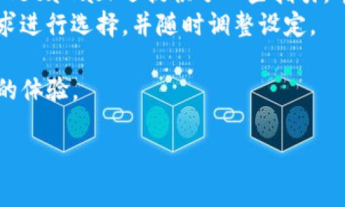   如何你的MetaMask手续费：全方位指南 / 

 guanjianci MetaMask手续费, 加密货币交易, 以太坊网络, 钱包使用 /guanjianci 

在当前数字货币的世界中，MetaMask作为一种流行的以太坊钱包和区块链浏览器，被越来越多的用户广泛使用。尽管MetaMask提供了便利的服务，但在使用过程中，用户常常会遇到手续费的问题。在这篇文章中，我们将详细探讨MetaMask手续费的各种方面，包括手续费的构成、影响因素以及如何手续费等，帮助用户更好地管理他们的加密货币交易。

1. 什么是MetaMask手续费？
MetaMask手续费指的是用户在通过MetaMask进行加密货币交易时所需支付的费用。这些费用主要用于激励以太坊网络的矿工处理和验证交易。每笔交易都需要提交给以太坊区块链，并支付一定费用以确保交易能被及时处理。
手续费的计算通常取决于交易的复杂性以及网络的拥堵程度。MetaMask会根据当前的网络状况建议一个“推荐费用”，用户可以根据个人的需求和预算选择相应的手续费。

2. MetaMask手续费是如何计算的？
MetaMask手续费通常由两个主要因素构成：Gas价格和Gas限制。Gas是以太坊网络用来衡量计算工作量的单位，而Gas价格则是用户愿意为每单位Gas支付的价格，通常以Gwei（1 Gwei = 0.000000001 ETH）表示。
Gas限制是指用户在交易中愿意使用的最大Gas量，这意味着用户可以控制交易的复杂性和交易处理的优先级。一般来说，简单交易所需的Gas较少，而复杂的智能合约交互可能需要更多的Gas。
在网络拥堵时，Gas价格往往会上升，这会导致手续费的增加。因此，用户应关注网络状况，以便在合适的时机进行交易，降低手续费。

3. 影响MetaMask手续费的主要因素有哪些？
影响MetaMask手续费的因素众多，主要包括以下几点：
ul
listrong网络拥堵程度：/strong当以太坊网络中有大量交易待处理时，Gas价格会迅速上涨，导致手续费增加。/li
listrong交易类型：/strong不同类型的交易所需Gas量不同，例如转账Ether的手续费低于复杂的智能合约交互。/li
listrong用户选择的Gas价格：/strong用户在交易时有一定的自主选择权，设定的Gas价格越高，交易确认的速度也可能越快。/li
listrong时间因素：/strong在不同时间段，Gas价格波动会有差异，通常在网络使用较少的时间交易手续费较低。/li
/ul

4. 如何MetaMask手续费？
MetaMask手续费可以帮助用户节省成本，以下是几个实用的策略：
ul
listrong选择合适的交易时间：/strong在网络不繁忙的时段进行交易，以降低Gas价格，从而减少手续费。/li
listrong使用不同的Gas估算工具：/strong在进行交易前，可以使用一些在线的Gas估算工具，如Gas Station Network，来获取当前合理的Gas价格。/li
listrong调整Gas设置：/strong在MetaMask中，可以手动设置Gas价格和Gas限制，选择适合自己的费用标准。/li
listrong使用Layer 2解决方案：/strong逐渐兴起的第二层解决方案，如Optimism和Arbitrum，可以在一定程度上减少交易费用。/li
/ul

5. 为什么MetaMask手续费变高？
MetaMask手续费上升通常是由于网络拥堵和Gas价格上涨所致。当以太坊网络中有大量交易请求时，矿工们会优先处理那些手续费较高的交易，而手续费较低的交易可能需要等待更长的时间才能被处理。此时，用户为了确保交易可以迅速被确认，往往需要支付更高的手续费。
另外，随着以太坊的使用人数和应用程序的增加，网络的平均交易吞吐量会受到压力，进一步影响手续费的高低。用户应保持关注以太坊网络的健康状况，合理安排交易时间。

6. 如何查看和管理MetaMask手续费？
用户可以在MetaMask钱包中查看当前设置的手续费水平及其历史记录。通过MetaMask的交易界面，用户可以看到推荐的Gas价格，也可以根据需求进行设置。MetaMask还提供了一些指引，帮助用户了解如何选择合适的手续费。
除了在MetaMask内查看手续费外，也可以通过第三方网站和工具获取实时的Gas价格信息。这些工具通常会给出不同的推荐价值，用户可以根据自己的实际需求进行选择，并随时调整设定。

总之，了解MetaMask手续费的构成和影响因素，熟悉手续费的技巧，可以帮助用户在进行加密货币交易时，更加高效地管理费用，从而提升用户在数字货币领域的体验。

以上内容说明了MetaMask手续费的多面性，希望对每位用户在使用MetaMask进行加密货币交易时能有所帮助，做到既高效又省钱。